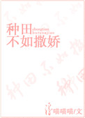 種田不如撒嬌