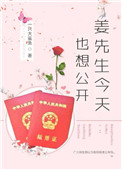 姜先生今天也想公開[娛樂圈]