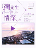 藺先生，一往情深