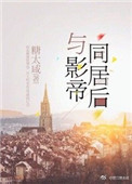 與影帝同居後