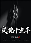 夜晚十點半
