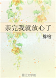 親完我就放心了