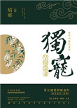 獨寵皇府貴妻