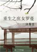 重生之庶女羅蔓