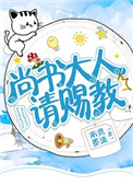 尚書大人，請賜教