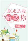 原來是我，暗戀你