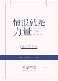 [綜英美]情報就是力量