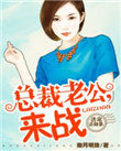 誘寵迷糊妻：總裁老公，來戰