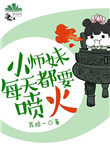 小師妹每天都要噴火