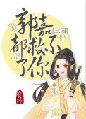 郭嘉都救不了你(三國)