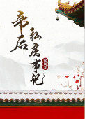 帝后私房事記