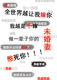 全世界越讓我嫁你我越是不嫁做一輩子你的未婚妻憋死你