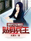 絕色女總裁的貼身兵王