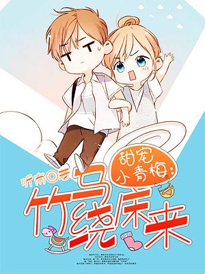 甜寵小青梅：竹馬繞牀來