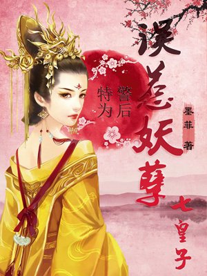 特警爲後：誤惹妖孽七皇子