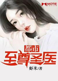 都市至尊聖醫