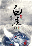 [聊齋]白虎
