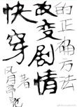 （快穿）改變劇情的正確方法