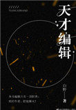 天才編輯