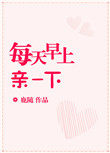每天早上親一下