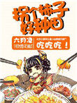 拐個柿子好種田！