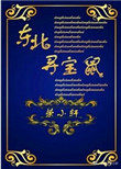 東北尋寶鼠