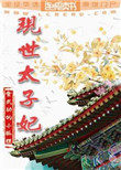現世太子妃