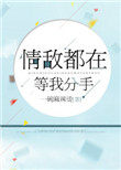 情敵都在等我分手