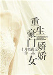 重生豪門嬌嬌女