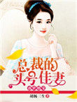 盛世婚寵：總裁的頭號佳妻