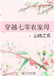 穿越七零農家母