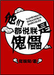 他們都說朕是傀儡