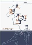 一不小心成爲妖界大嫂