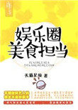 娛樂圈美食擔當