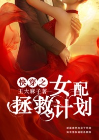 快穿之女配拯救計劃