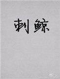 刺鯨