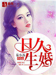 日久生婚（作者：秦小蘇）