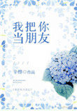 我把你當朋友