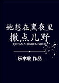 她想在黑夜裏撒點兒野