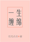 一生纏綿