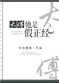 太傅他是假正經
