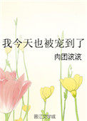 我今天也被寵到了