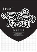 [FGO]石頭號是壞文明