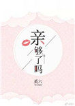 親夠了嗎