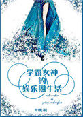 學霸女神的娛樂圈生活
