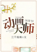 動畫大師[未穿今]
