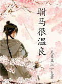 駙馬很溫良