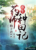 重生藥師種田記