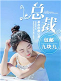 總裁包郵九塊九