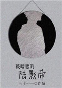 被暗戀的陸影帝